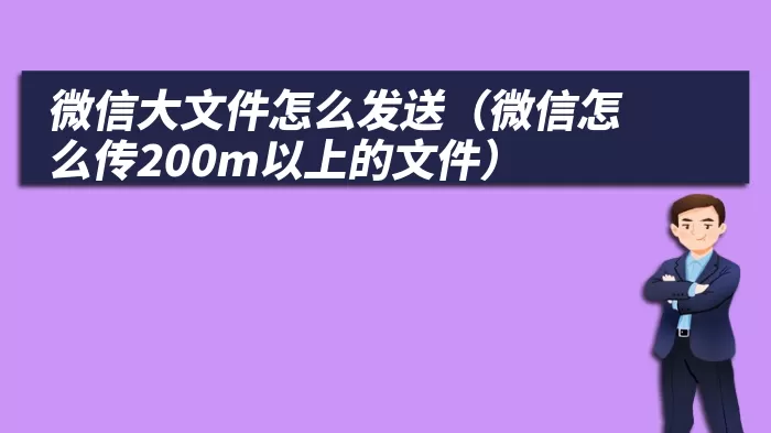 微信大文件怎么发送（微信怎么传200m以上的文件）