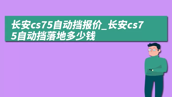 长安cs75自动挡报价_长安cs75自动挡落地多少钱