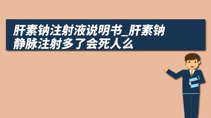 肝素钠注射液说明书_肝素钠静脉注射多了会死人么