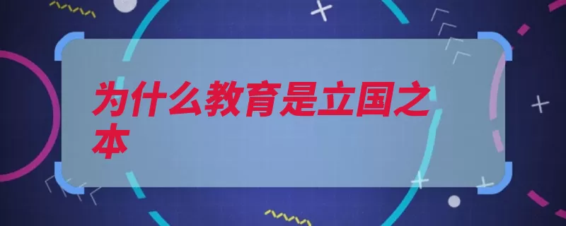 为什么教育是立国之本