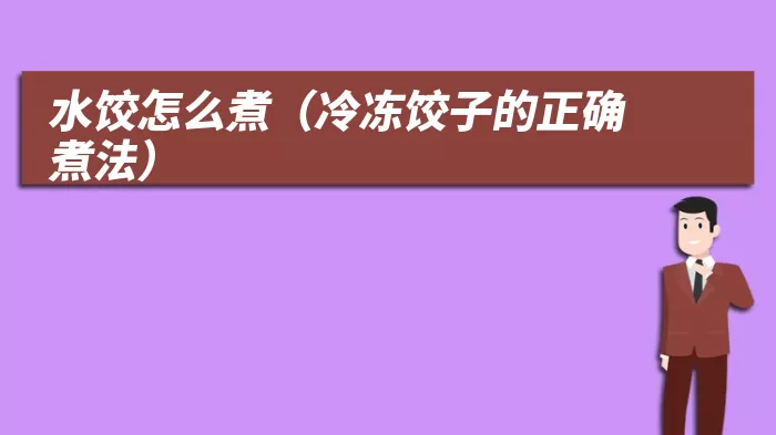 水饺怎么煮（冷冻饺子的正确煮法）