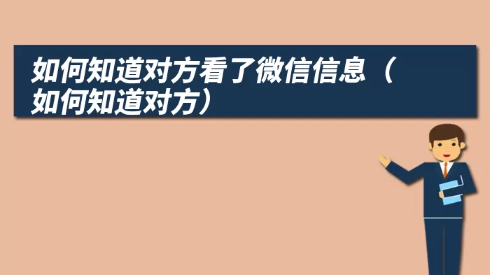 如何知道对方看了微信信息（如何知道对方）