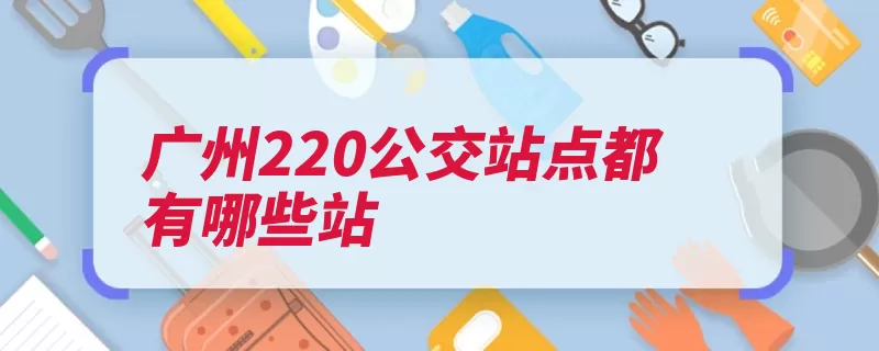 广州220公交站点都有哪些站