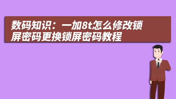 数码知识：一加8t怎么修改锁屏密码更换锁屏密码教程