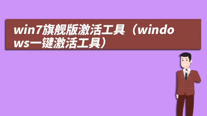 win7旗舰版激活工具（windows一键激活工具）