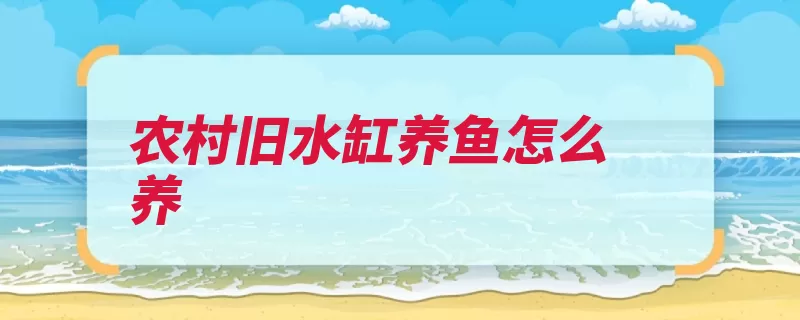 农村旧水缸养鱼怎么养（水缸养鱼放在食性）