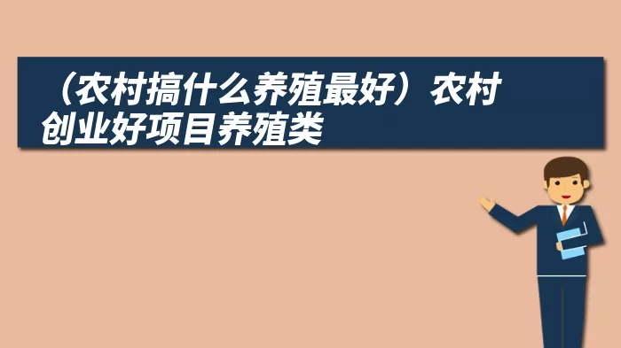 （农村搞什么养殖最好）农村创业好项目养殖类