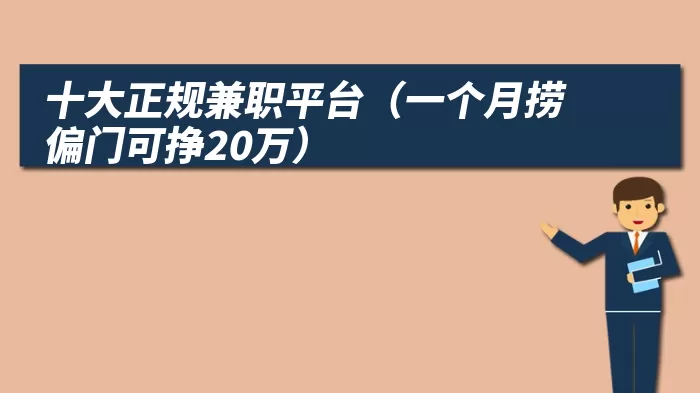 十大正规兼职平台（一个月捞偏门可挣20万）