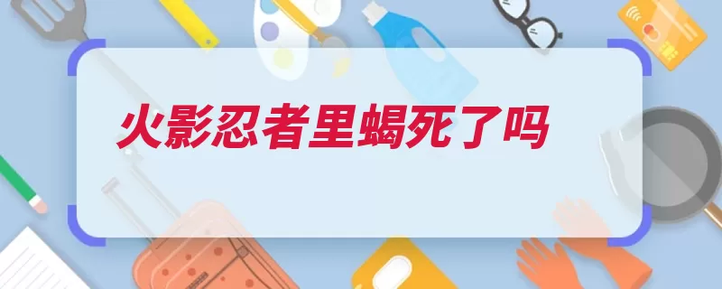 火影忍者里蝎死了吗（傀儡婆婆自己的秽）