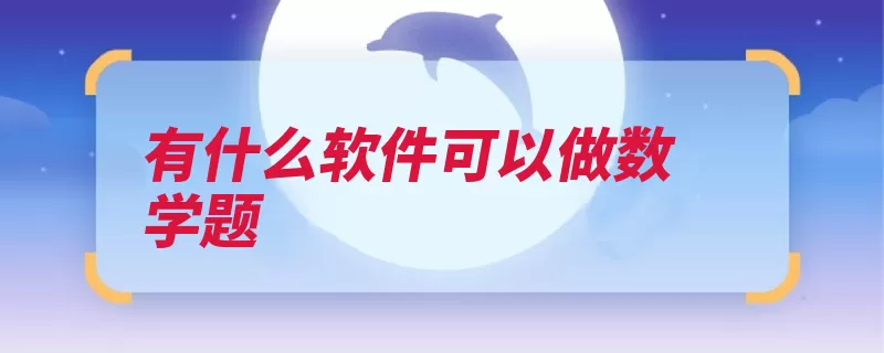 有什么软件可以做数学题