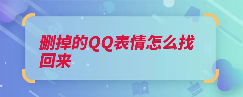 删掉的QQ表情怎么找回来