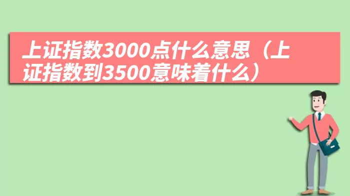 上证指数3000点什么意思（上证指数到3500意味着什么）