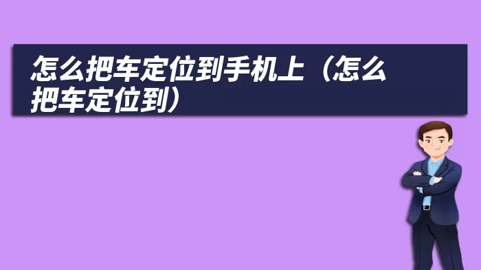 怎么把车定位到手机上（怎么把车定位到）