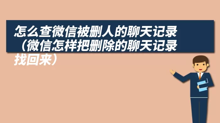 怎么查微信被删人的聊天记录（微信怎样把删除的聊天记录找回来）