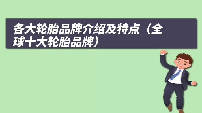 各大轮胎品牌介绍及特点（全球十大轮胎品牌）