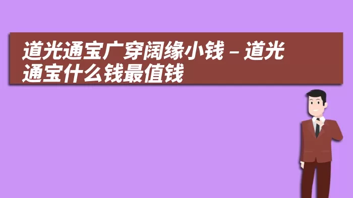 道光通宝广穿阔缘小钱 – 道光通宝什么钱最值钱