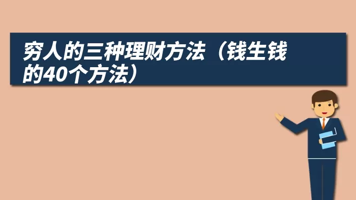 穷人的三种理财方法（钱生钱的40个方法）