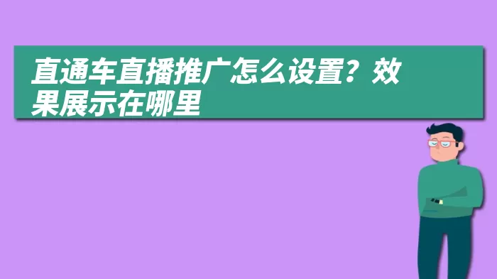 直通车直播推广怎么设置？效果展示在哪里