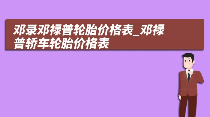 邓录邓禄普轮胎价格表_邓禄普轿车轮胎价格表
