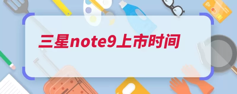 三星note9上市时间