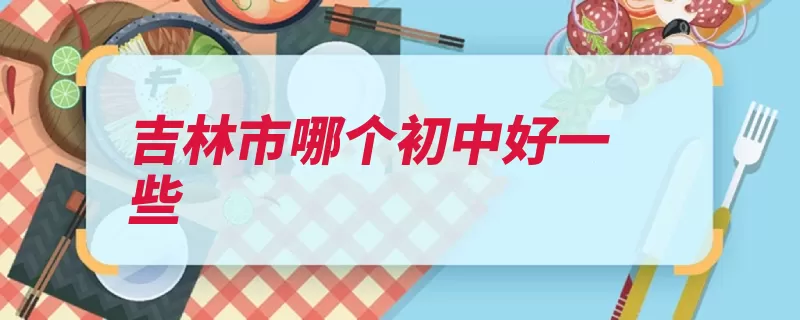 吉林市哪个初中好一些