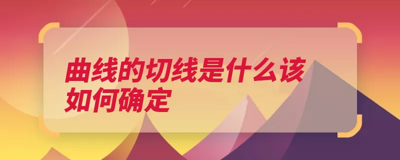 曲线的切线是什么该如何确定