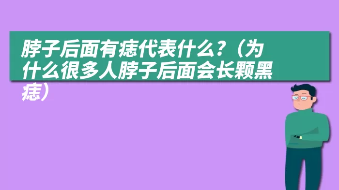 脖子后面有痣代表什么?（为什么很多人脖子后面会长颗黑痣）