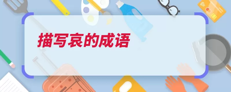 描写哀的成语
