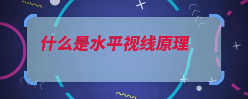 什么是水平视线原理