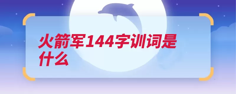 火箭军144字训词是什么