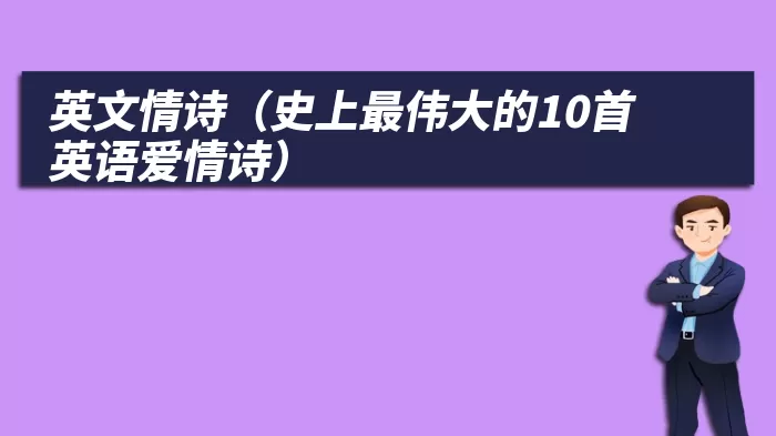 英文情诗（史上最伟大的10首英语爱情诗）
