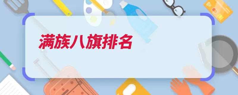 满族八旗排名（满洲黄旗贝勒努尔）