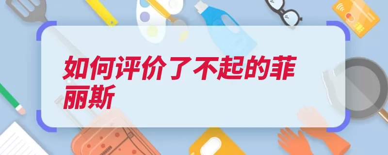 如何评价了不起的菲丽斯