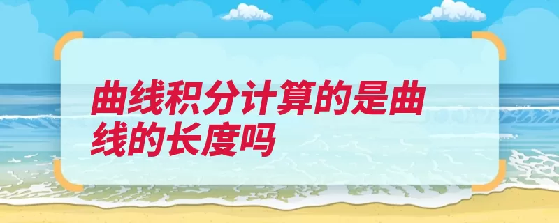 曲线积分计算的是曲线的长度吗