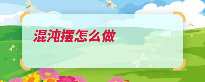 混沌摆怎么做