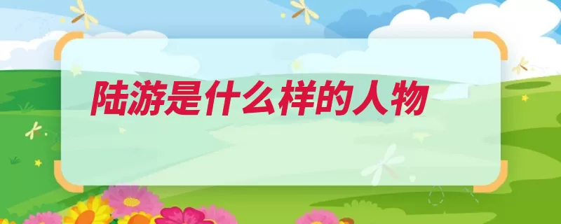 陆游是什么样的人物（爱国陆游南宋山阴）