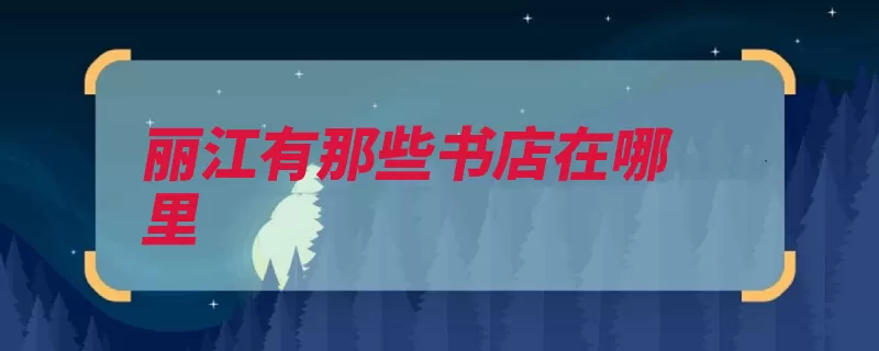 丽江有那些书店在哪里