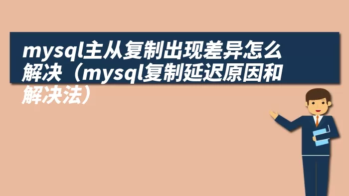 mysql主从复制出现差异怎么解决（mysql复制延迟原因和解决法）