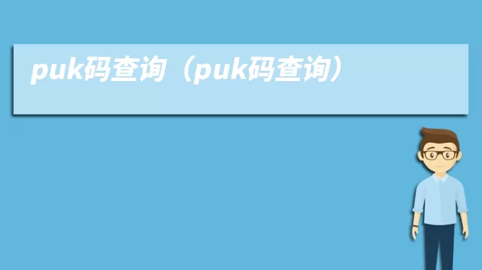 puk码查询（puk码查询）