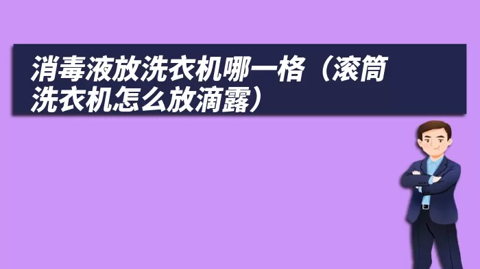 消毒液放洗衣机哪一格（滚筒洗衣机怎么放滴露）