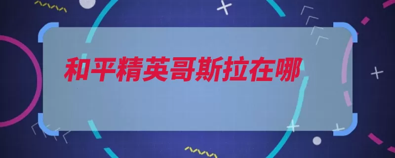 和平精英哥斯拉在哪