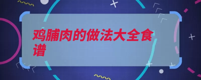鸡脯肉的做法大全食谱（切成翻炒清洗干净）