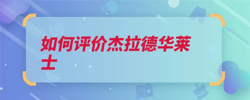 如何评价杰拉德华莱士