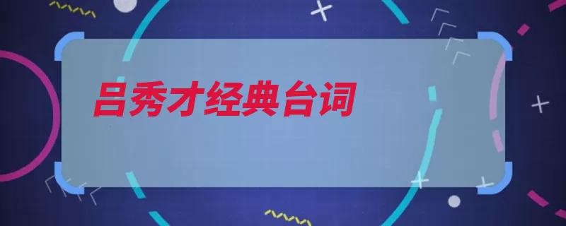 吕秀才经典台词