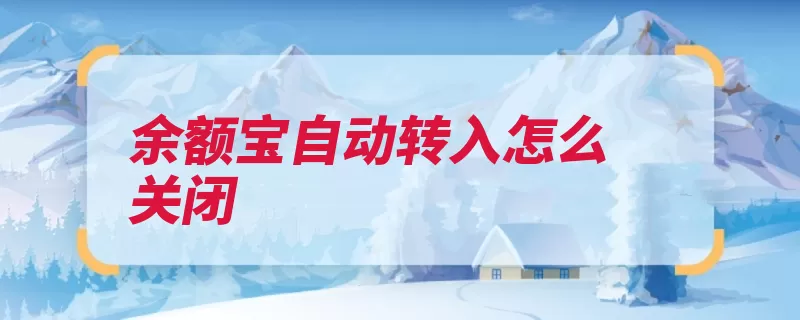 余额宝自动转入怎么关闭