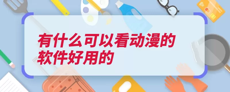 有什么可以看动漫的软件好用的