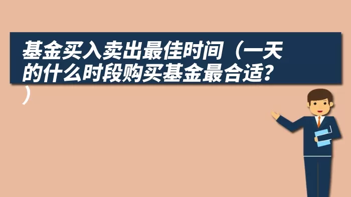 基金买入卖出最佳时间（一天的什么时段购买基金最合适？）