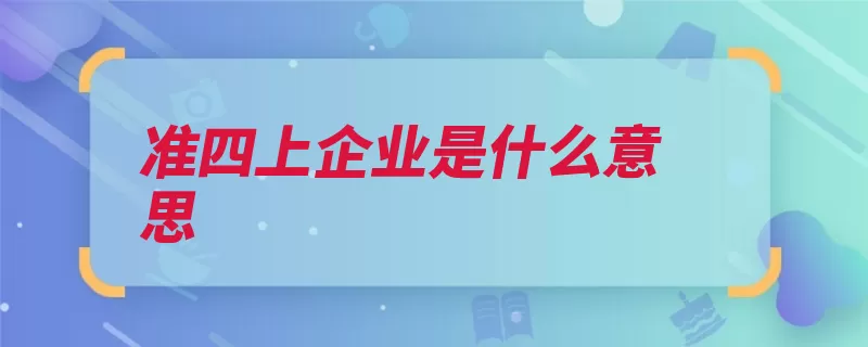 准四上企业是什么意思