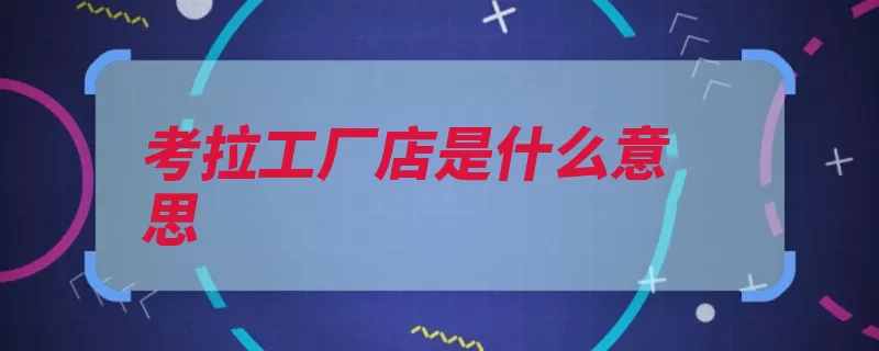 考拉工厂店是什么意思