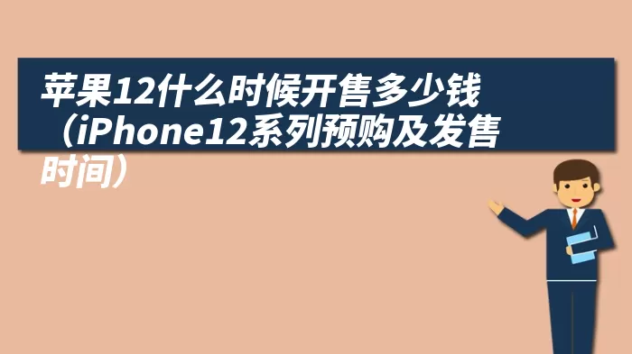 苹果12什么时候开售多少钱（iPhone12系列预购及发售时间）